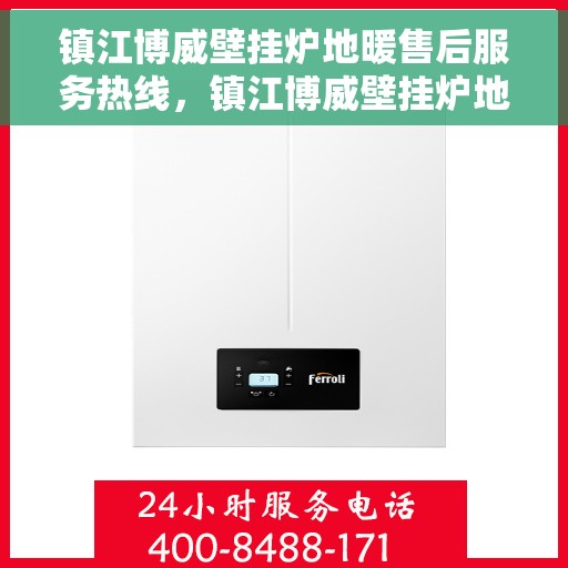 镇江博威壁挂炉地暖售后服务热线，镇江博威壁挂炉地暖专业售后服务热线及支持团队为您排忧解难