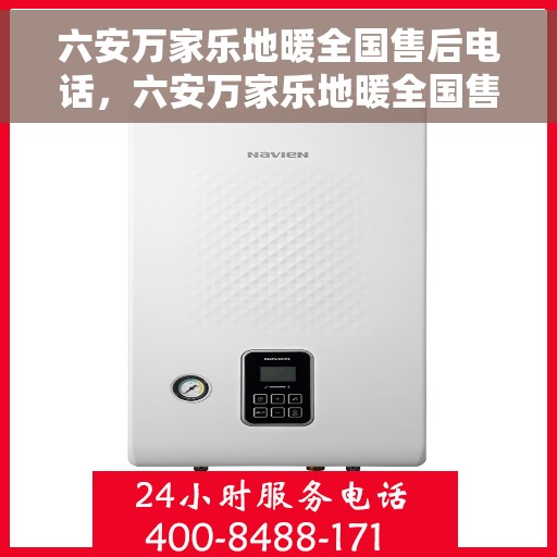 六安万家乐地暖全国售后电话,六安万家乐地暖全国售后热线电话公布 六安万家乐地暖全国售后电话,六安万家乐地暖全国售后热线电话公布