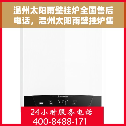 温州太阳雨壁挂炉全国售后电话，温州太阳雨壁挂炉售后服务热线及维修专线