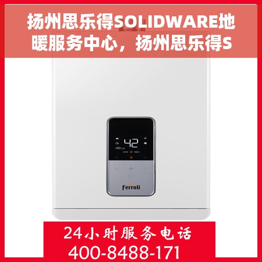 扬州思乐得SOLIDWARE地暖服务中心，扬州思乐得SOLIDWARE地暖专业服务中心，温暖生活的守护者