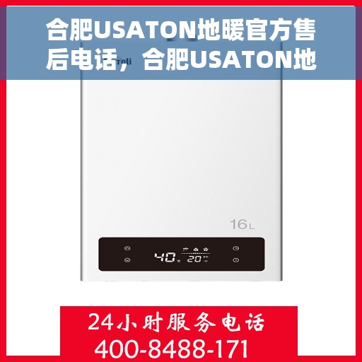 合肥USATON地暖官方售后电话,合肥USATON地暖官方售后电话及维修服务指南 合肥USATON地暖官方售后电话,合肥USATON地暖官方售后电话及维修服务指南