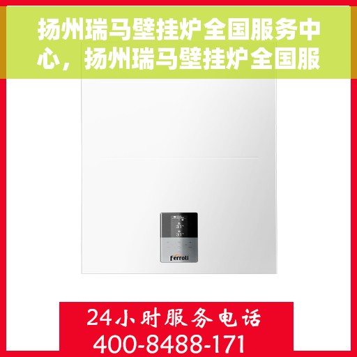 扬州瑞马壁挂炉全国服务中心，扬州瑞马壁挂炉全国服务中心，一站式专业服务，温暖千万家庭