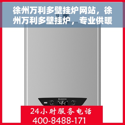徐州万利多壁挂炉网站，徐州万利多壁挂炉，专业供暖解决方案一站式平台