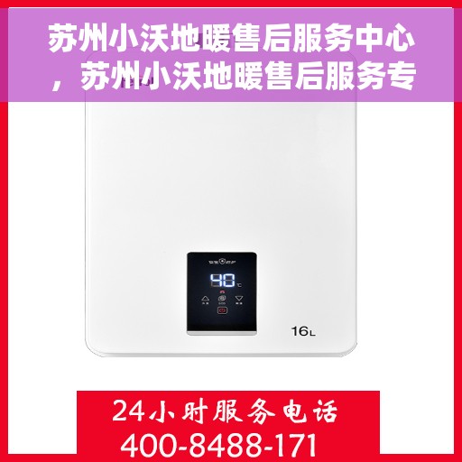 苏州小沃地暖售后服务中心，苏州小沃地暖售后服务专业团队，为您温暖护航