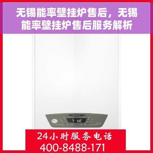 无锡能率壁挂炉售后，无锡能率壁挂炉售后服务解析