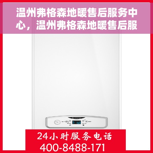 温州弗格森地暖售后服务中心,温州弗格森地暖售后服务中心,专业维修,贴心服务 温州弗格森地暖售后服务中心,温州弗格森地暖售后服务中心,专业维修,贴心服务