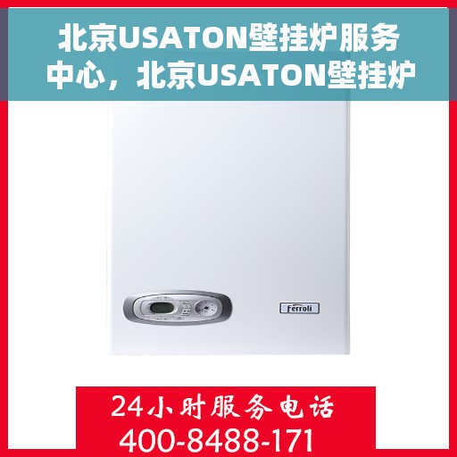 北京USATON壁挂炉服务中心，北京USATON壁挂炉专业服务中心