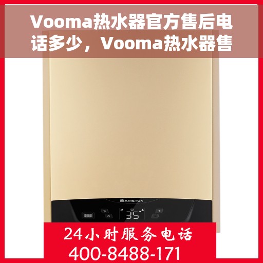 Vooma热水器官方售后电话多少，Vooma热水器售后电话专线，专业解答，贴心服务！
