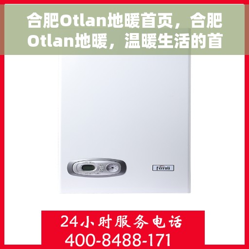 合肥Otlan地暖首页,合肥Otlan地暖,温暖生活的首选之地 合肥Otlan地暖首页,合肥Otlan地暖,温暖生活的首选之地