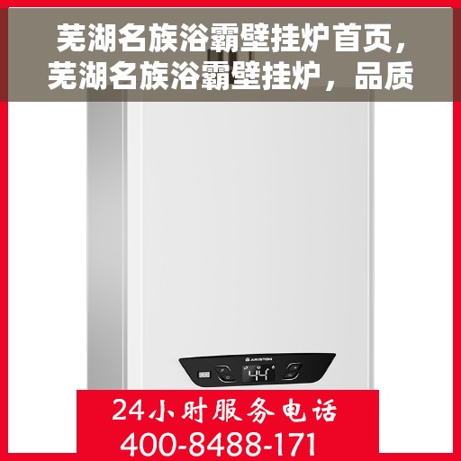 芜湖名族浴霸壁挂炉首页，芜湖名族浴霸壁挂炉，品质生活从此开启的首页选择