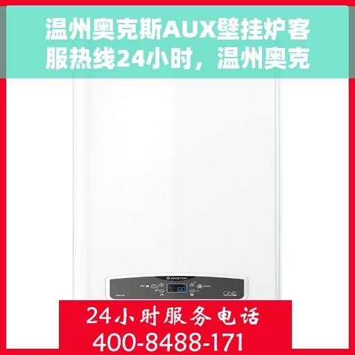 温州奥克斯AUX壁挂炉客服热线24小时，温州奥克斯AUX壁挂炉全天候客服热线支持