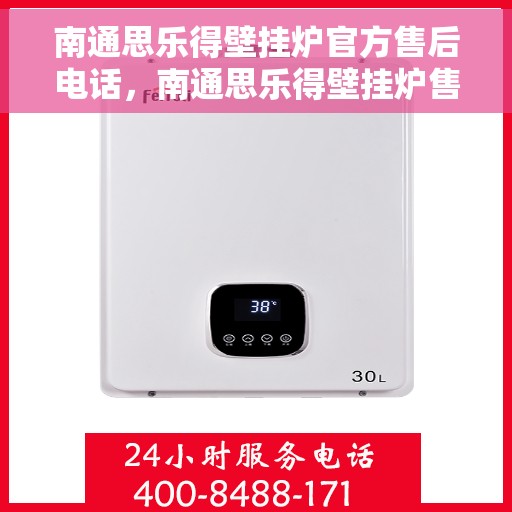 南通思乐得壁挂炉官方售后电话,南通思乐得壁挂炉售后服务电话及维修支持指南 南通思乐得壁挂炉官方售后电话,南通思乐得壁挂炉售后服务电话及维修支持指南