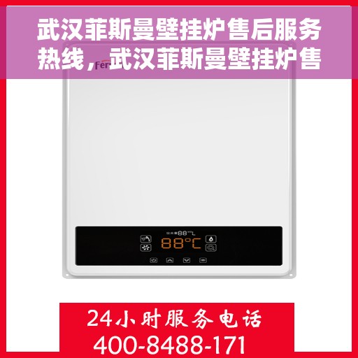 武汉菲斯曼壁挂炉售后服务热线，武汉菲斯曼壁挂炉售后服务热线，专业团队，贴心服务，全天候保障您的温暖生活