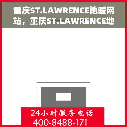 重庆ST.LAWRENCE地暖网站,重庆ST.LAWRENCE地暖官网,专业提供舒适家居解决方案 重庆ST.LAWRENCE地暖网站,重庆ST.LAWRENCE地暖官网,专业提供舒适家居解决方案