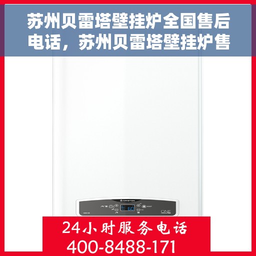 苏州贝雷塔壁挂炉全国售后电话，苏州贝雷塔壁挂炉售后全国服务热线及维修指南