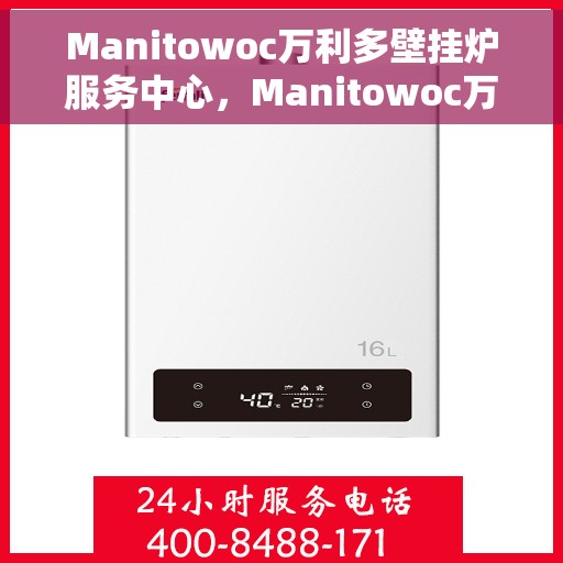 Manitowoc万利多壁挂炉服务中心，Manitowoc万利多壁挂炉专业服务中心