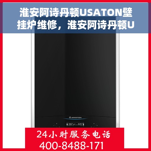 淮安阿诗丹顿USATON壁挂炉维修，淮安阿诗丹顿USATON壁挂炉专业维修服务