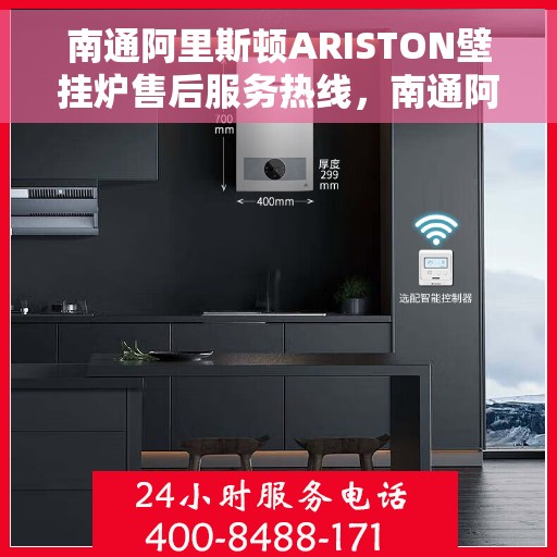 南通阿里斯顿ARISTON壁挂炉售后服务热线,南通阿里斯顿ARISTON壁挂炉售后热线,专业服务,温暖您的生活 南通阿里斯顿ARISTON壁挂炉售后服务热线,南通阿里斯顿ARISTON壁挂炉售后热线,专业服务,温暖您的生活