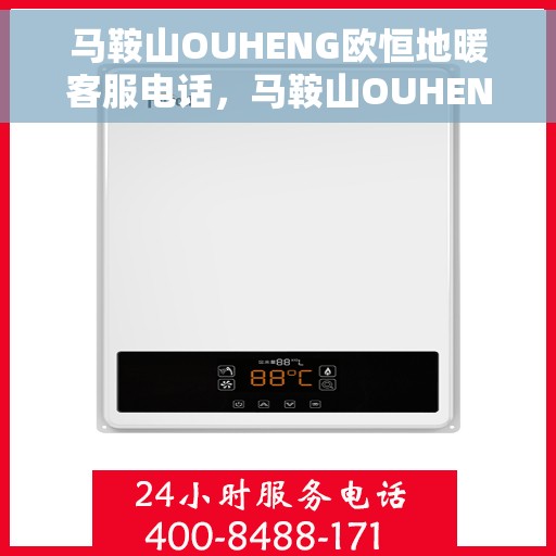 马鞍山OUHENG欧恒地暖客服电话，马鞍山OUHENG欧恒地暖客服热线，专业解答，温暖您的生活