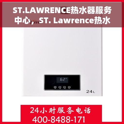 ST.LAWRENCE热水器服务中心，ST. Lawrence热水器专业维修服务中心