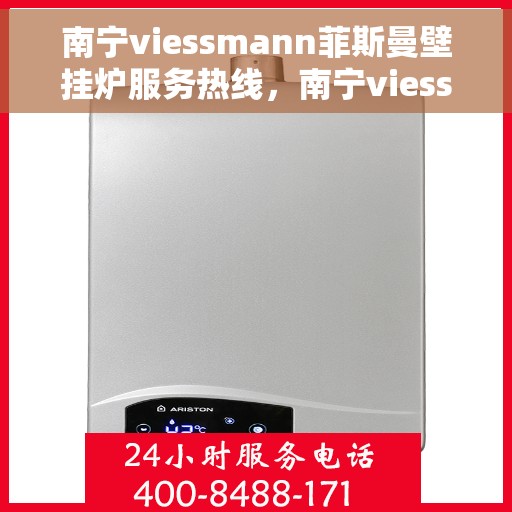 南宁viessmann菲斯曼壁挂炉服务热线，南宁viessmann菲斯曼壁挂炉服务热线，专业解决您的采暖需求！