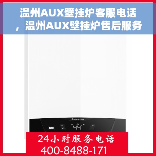 温州AUX壁挂炉客服电话，温州AUX壁挂炉售后服务热线及客服支持指南