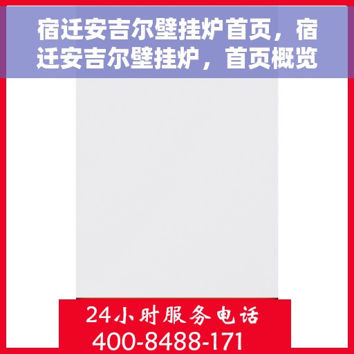 宿迁安吉尔壁挂炉首页，宿迁安吉尔壁挂炉，首页概览