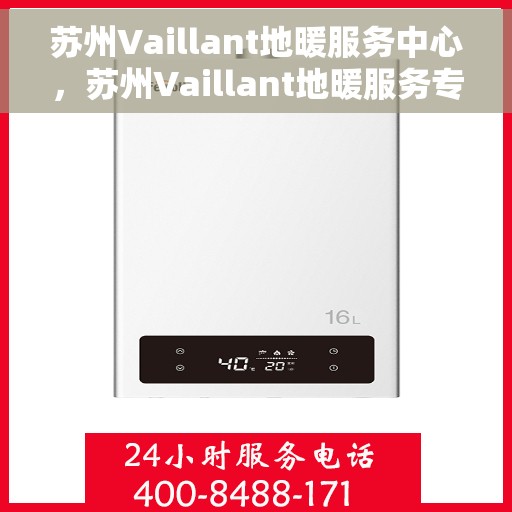 苏州Vaillant地暖服务中心，苏州Vaillant地暖服务专业团队