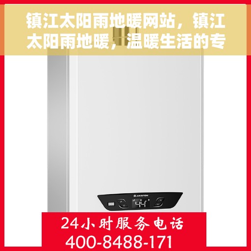 镇江太阳雨地暖网站,镇江太阳雨地暖,温暖生活的专业之选 镇江太阳雨地暖网站,镇江太阳雨地暖,温暖生活的专业之选
