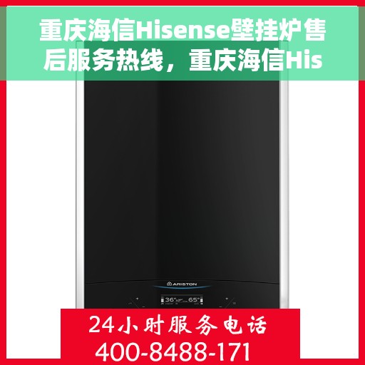重庆海信Hisense壁挂炉售后服务热线，重庆海信Hisense壁挂炉售后热线，专业服务，温暖您的家