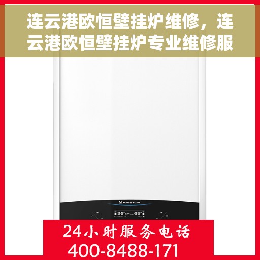 连云港欧恒壁挂炉维修,连云港欧恒壁挂炉专业维修服务 连云港欧恒壁挂炉维修,连云港欧恒壁挂炉专业维修服务