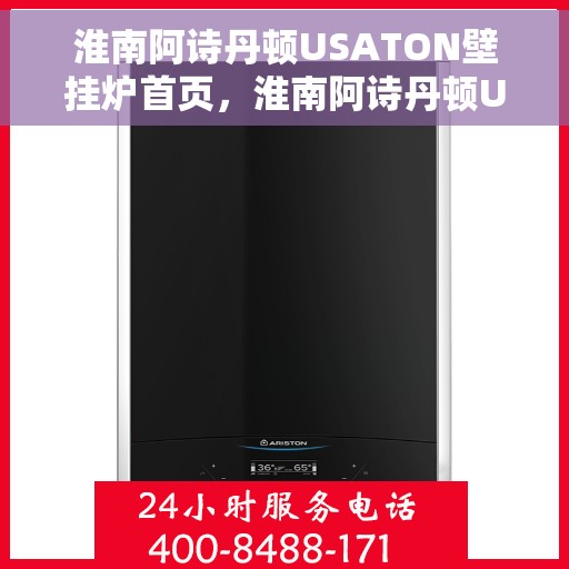 淮南阿诗丹顿USATON壁挂炉首页，淮南阿诗丹顿USATON壁挂炉，温暖生活的首选之选