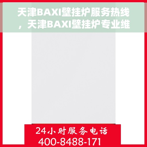 天津BAXI壁挂炉服务热线，天津BAXI壁挂炉专业维修服务热线