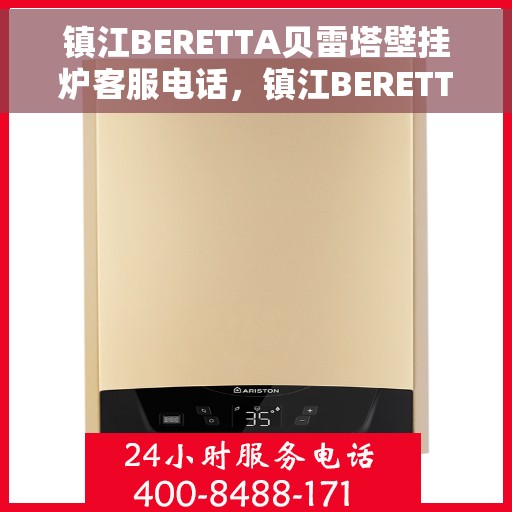 镇江BERETTA贝雷塔壁挂炉客服电话，镇江BERETTA贝雷塔壁挂炉客服热线及咨询电话号码