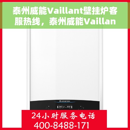 泰州威能Vaillant壁挂炉客服热线,泰州威能Vaillant壁挂炉客服热线,专业解决您的壁挂炉问题 泰州威能Vaillant壁挂炉客服热线,泰州威能Vaillant壁挂炉客服热线,专业解决您的壁挂炉问题