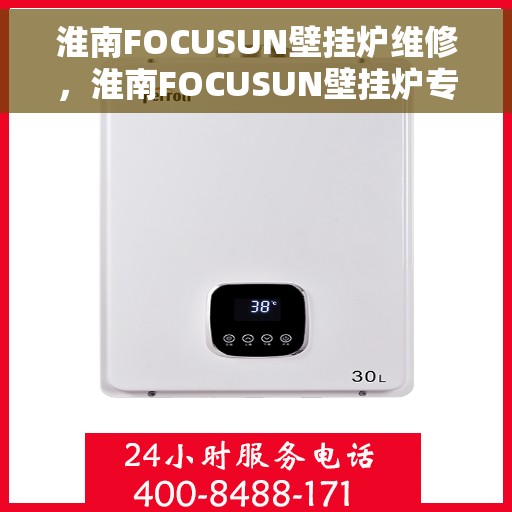 淮南FOCUSUN壁挂炉维修，淮南FOCUSUN壁挂炉专业维修服务