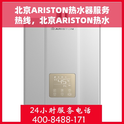 北京ARISTON热水器服务热线，北京ARISTON热水器服务热线，专业解决您的热水需求与问题