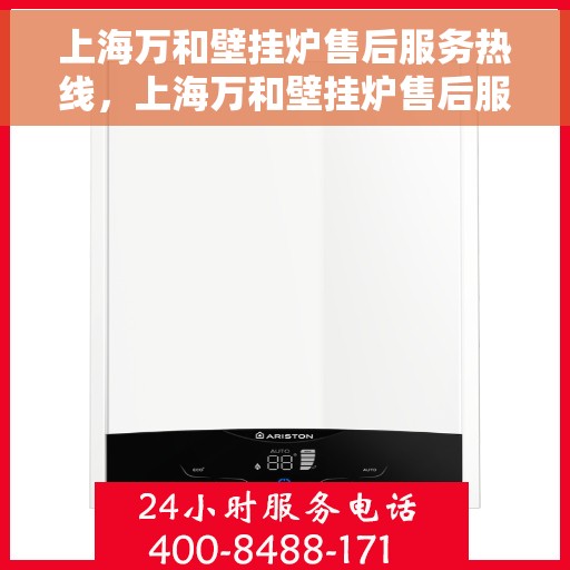 上海万和壁挂炉售后服务热线,上海万和壁挂炉售后服务热线,专业团队,贴心服务 上海万和壁挂炉售后服务热线,上海万和壁挂炉售后服务热线,专业团队,贴心服务