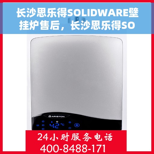 长沙思乐得SOLIDWARE壁挂炉售后，长沙思乐得SOLIDWARE壁挂炉售后服务详解