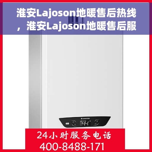 淮安Lajoson地暖售后热线，淮安Lajoson地暖售后服务热线，专业解决您的温暖问题
