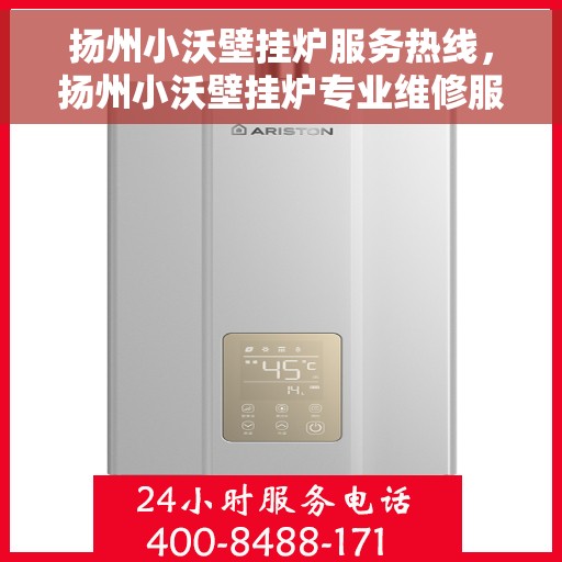 扬州小沃壁挂炉服务热线，扬州小沃壁挂炉专业维修服务热线