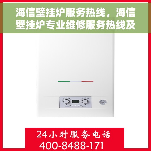 海信壁挂炉服务热线，海信壁挂炉专业维修服务热线及售后指南