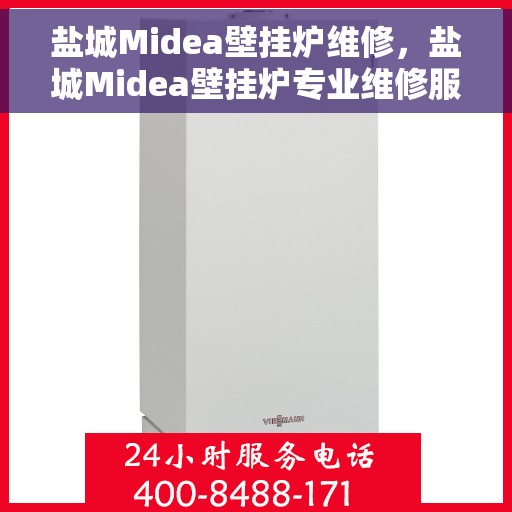 盐城Midea壁挂炉维修，盐城Midea壁挂炉专业维修服务