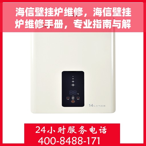 海信壁挂炉维修，海信壁挂炉维修手册，专业指南与解决方案