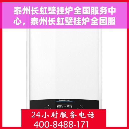 泰州长虹壁挂炉全国服务中心，泰州长虹壁挂炉全国服务热线及售后维修中心