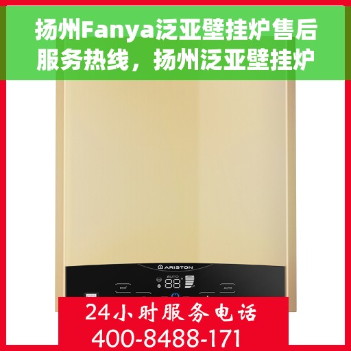 扬州Fanya泛亚壁挂炉售后服务热线，扬州泛亚壁挂炉售后服务热线，专业团队为您提供贴心服务