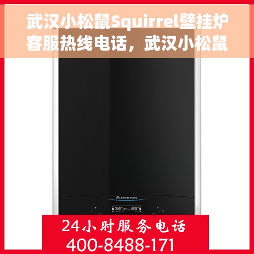 武汉小松鼠Squirrel壁挂炉客服热线电话,武汉小松鼠Squirrel壁挂炉客服热线详解 武汉小松鼠Squirrel壁挂炉客服热线电话,武汉小松鼠Squirrel壁挂炉客服热线详解