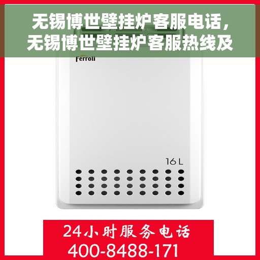 无锡博世壁挂炉客服电话，无锡博世壁挂炉客服热线及售后支持指南