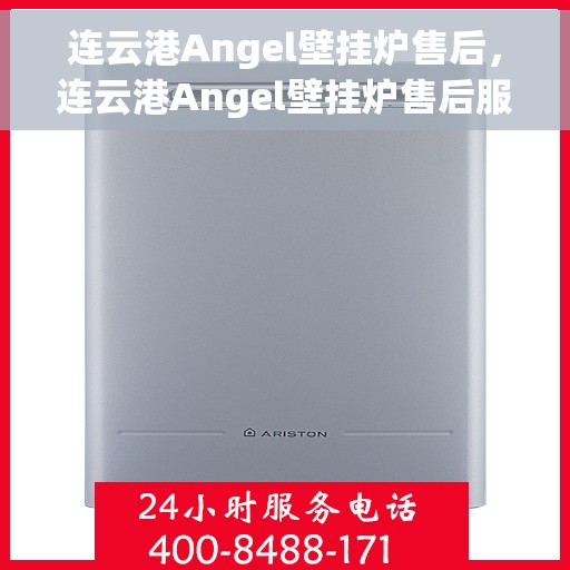 连云港Angel壁挂炉售后，连云港Angel壁挂炉售后服务支持详解