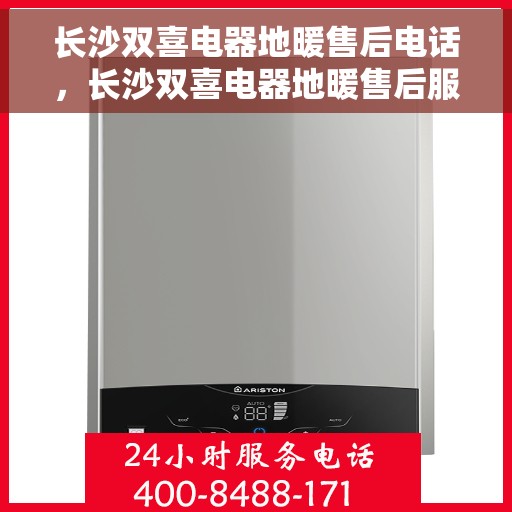 长沙双喜电器地暖售后电话,长沙双喜电器地暖售后服务热线公布 长沙双喜电器地暖售后电话,长沙双喜电器地暖售后服务热线公布